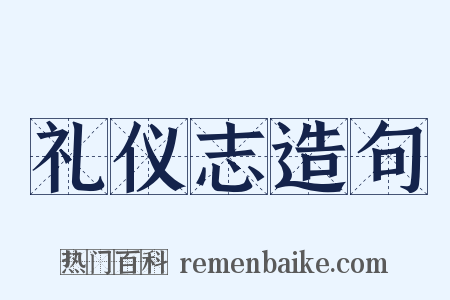 礼仪志造句是什么意思的图片